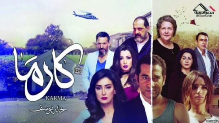 مشاهدة فيلم كارما 2018 شاهد فور يو