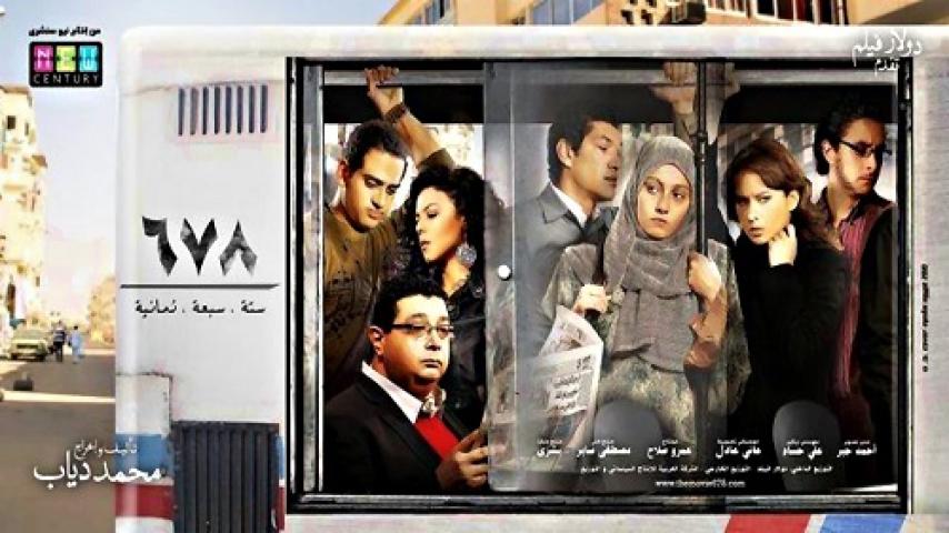 مشاهدة فيلم 678 2010 شاهد فور يو