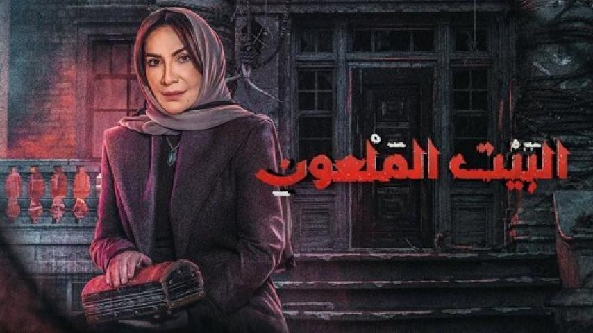 مسلسل البيت الملعون الحلقة 5 الخامسة شاهد فور يو