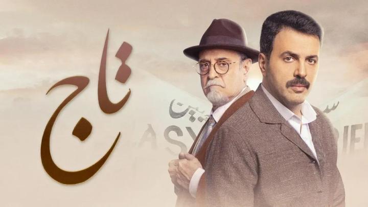 مسلسل تاج الحلقة 30 الثلاثون والاخيرة شاهد فور يو