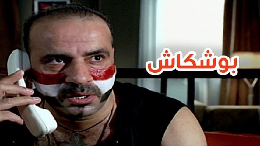 مشاهدة فيلم بوشكاش 2008 شاهد فور يو