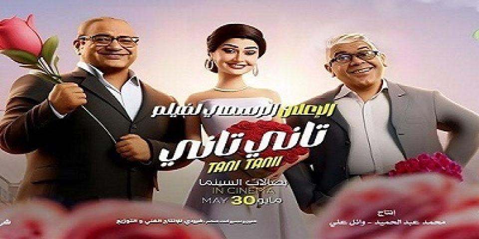 مشاهدة فيلم تاني تاني 2024 شاهد فور يو