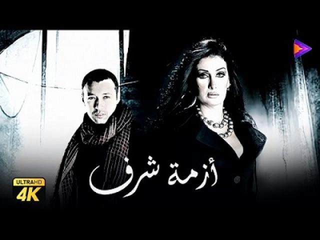 مشاهدة فيلم ازمة شرف 2009 شاهد فور يو