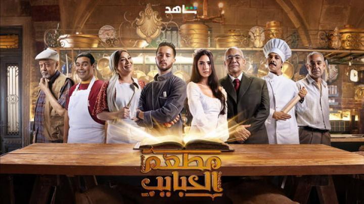 مسلسل مطعم الحبايب كامل برابط واحد شاهد فور يو