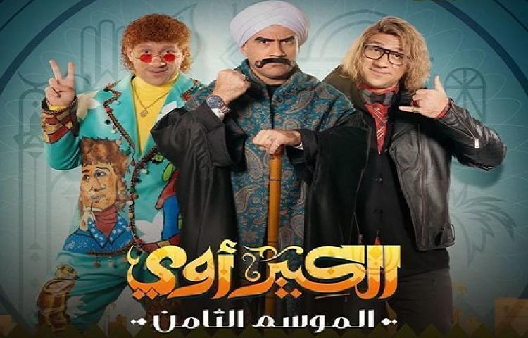 مسلسل الكبير اوي الجزء الثامن الحلقة 5 الخامسة شاهد فور يو