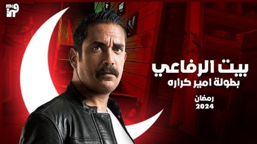 مسلسل بيت الرفاعي الحلقة 4 الرابعة شاهد فور يو