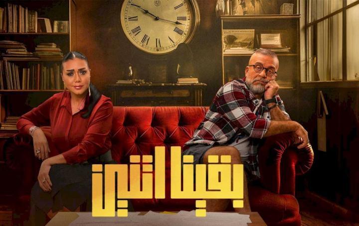 مسلسل بقينا اتنين الحلقة 2 الثانية شاهد فور يو