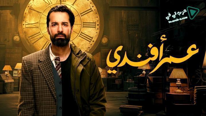 مسلسل عمر افندي الحلقة 12 الثانية عشر شاهد فور يو