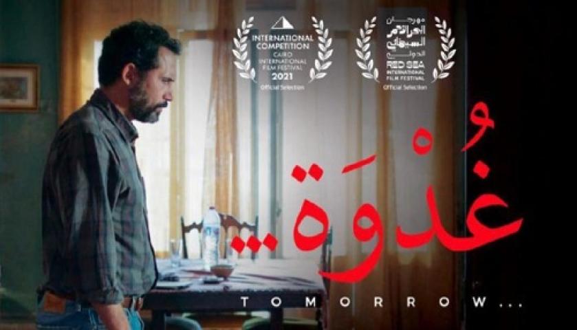 مشاهدة فيلم غدوة 2021 شاهد فور يو