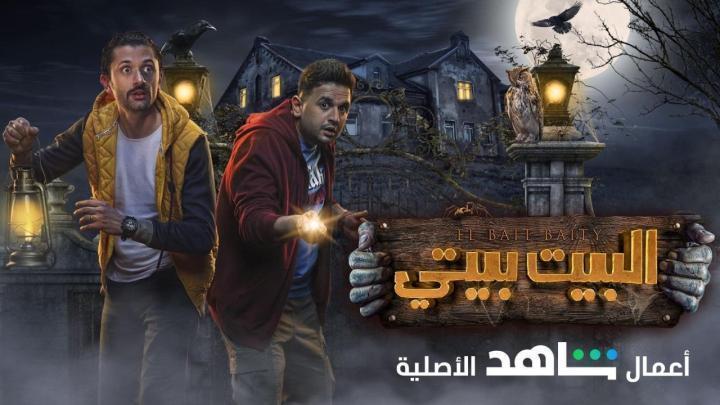 مسلسل البيت بيتي الحلقة 7 السابعة شاهد فور يو