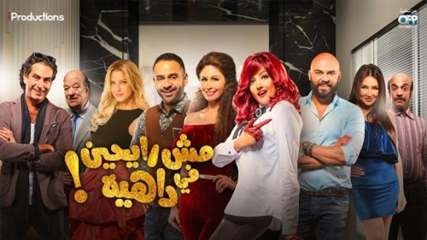 مشاهدة فيلم مش رايحين في داهية 2017 شاهد فور يو