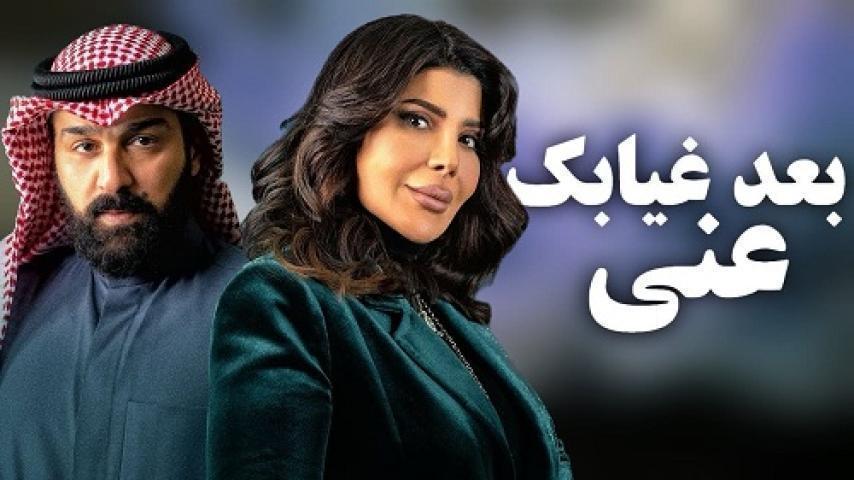 مسلسل بعد غيابك عني الحلقة 9 التاسعة شاهد فور يو