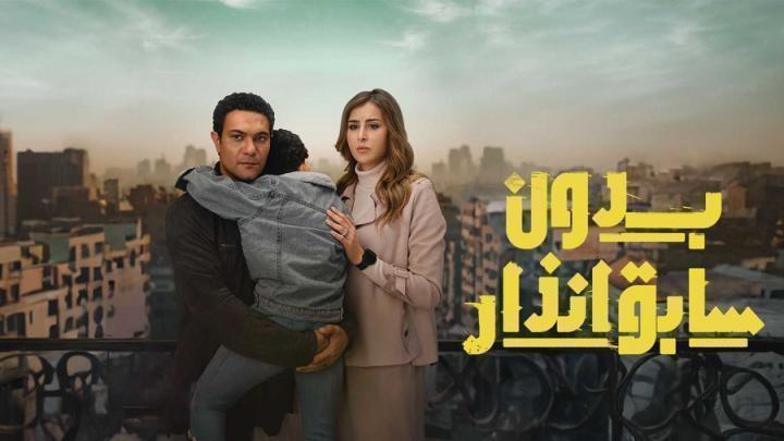 مسلسل بدون سابق انذار الحلقة 12 الثانية عشر شاهد فور يو