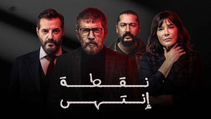 مسلسل نقطة انتهى الحلقة 9 التاسعة شاهد فور يو