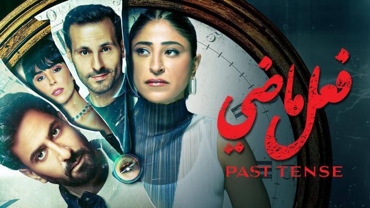 مسلسل فعل ماضي الحلقة 1 الاولى شاهد فور يو