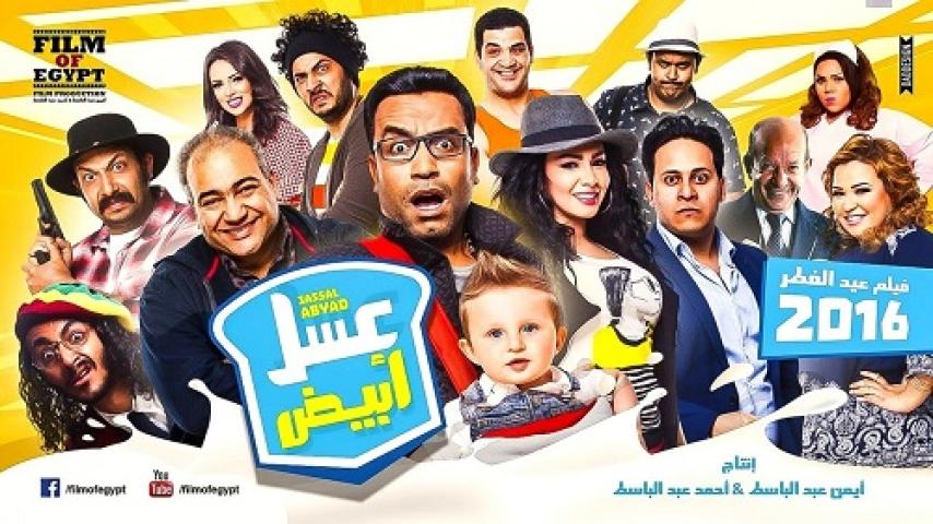 مشاهدة فيلم عسل أبيض 2016 شاهد فور يو