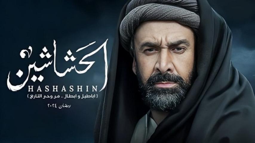 مسلسل الحشاشين الحلقة 12 الثانية عشر شاهد فور يو