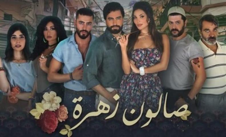 مسلسل صالون زهرة الحلقة 9 التاسعة شاهد فور يو