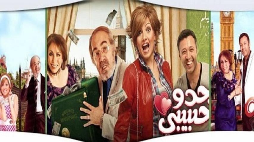 مشاهدة فيلم جدو حبيبي 2012 شاهد فور يو