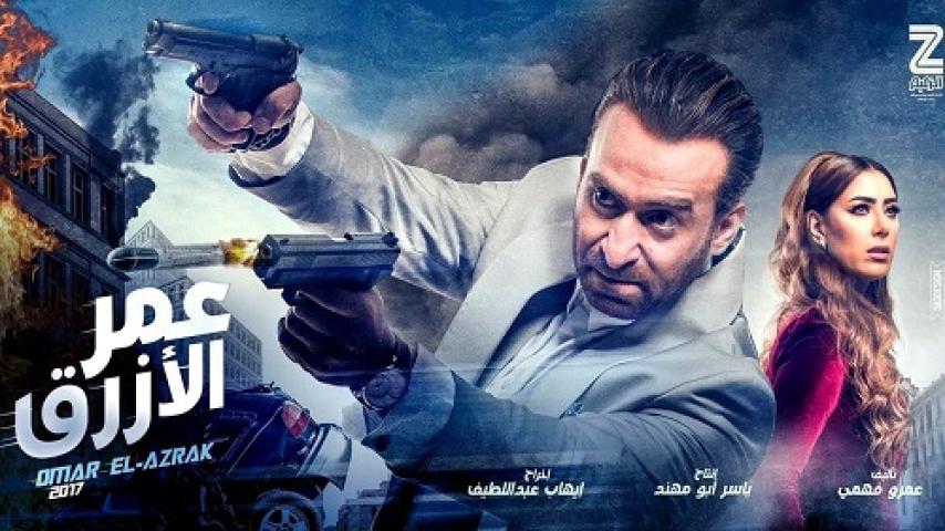 مشاهدة فيلم عمر الأزرق 2017 شاهد فور يو