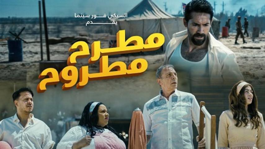 مشاهدة فيلم مطرح مطروح 2023 شاهد فور يو