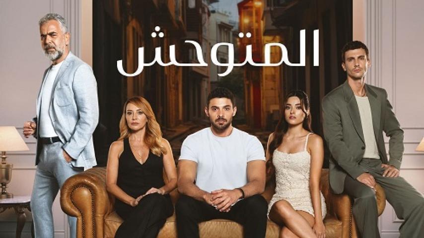 مسلسل المتوحش الموسم الاول الحلقة 4 الرابعة مترجم شاهد فور يو