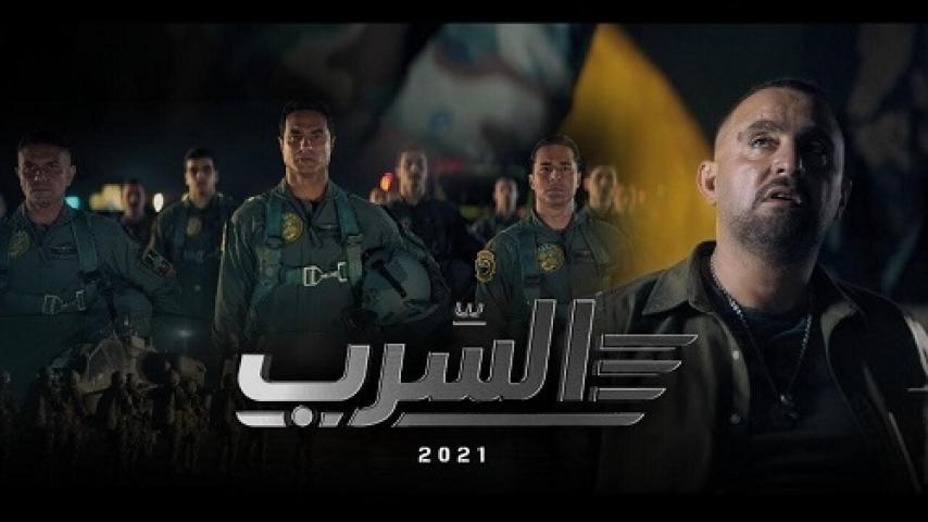 مشاهدة فيلم السرب 2024 شاهد فور يو