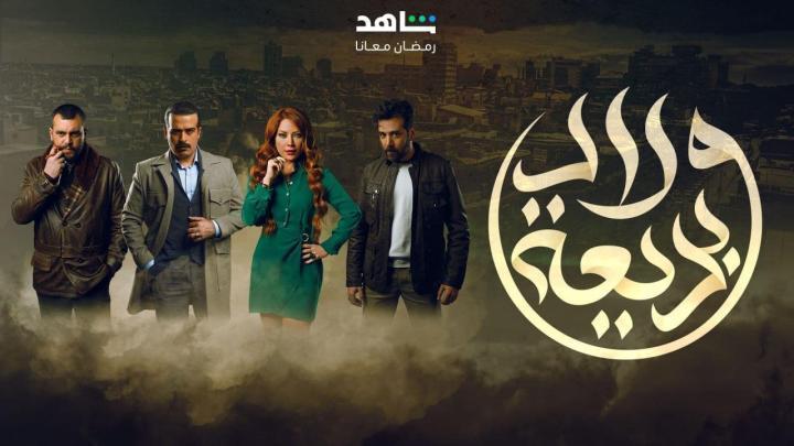 مسلسل ولاد بديعة الحلقة 21 الحادية والعشرون شاهد فور يو