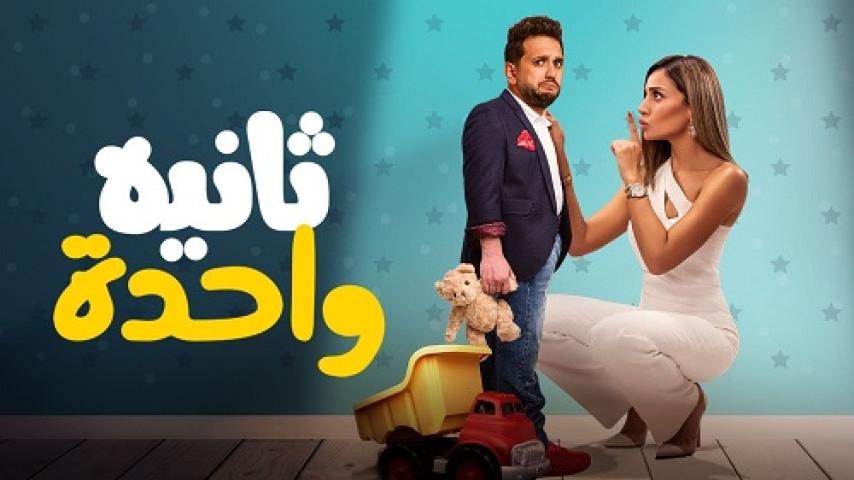 مشاهدة فيلم ثانية واحدة 2021 شاهد فور يو