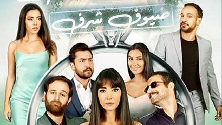 مشاهدة فيلم ضيوف شرف 2023 شاهد فور يو