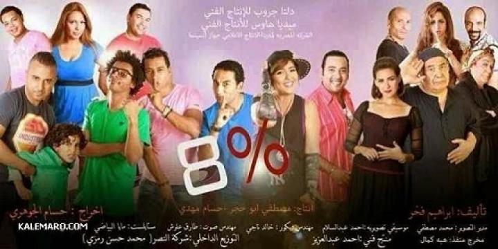 مشاهدة فيلم 8% 2013 شاهد فور يو