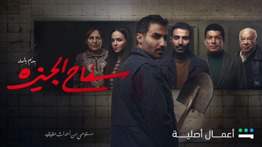 مسلسل سفاح الجيزة الحلقة 1 الاولى شاهد فور يو