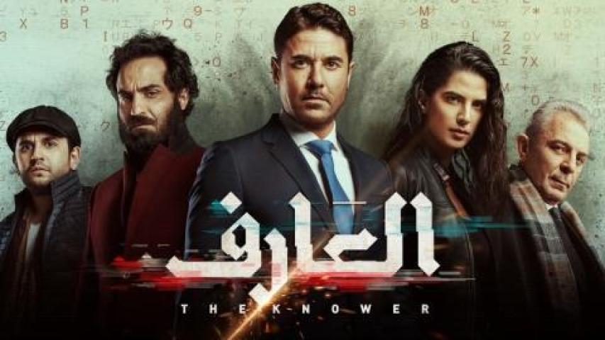 مشاهدة فيلم العارف 2021 شاهد فور يو