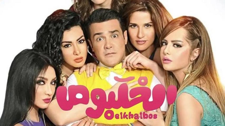 مشاهدة فيلم الخلبوص 2015 شاهد فور يو