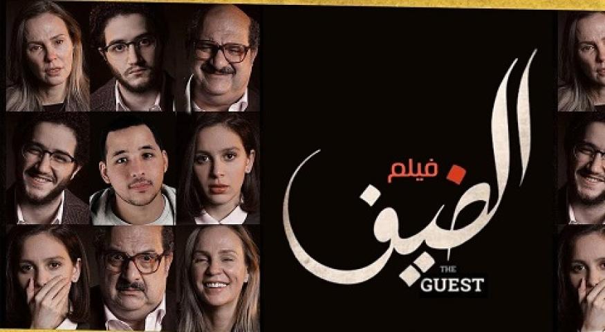 مشاهدة فيلم الضيف 2019 شاهد فور يو