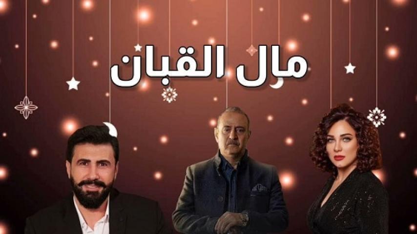 مسلسل مال القبان الحلقة 11 الحادية عشر شاهد فور يو