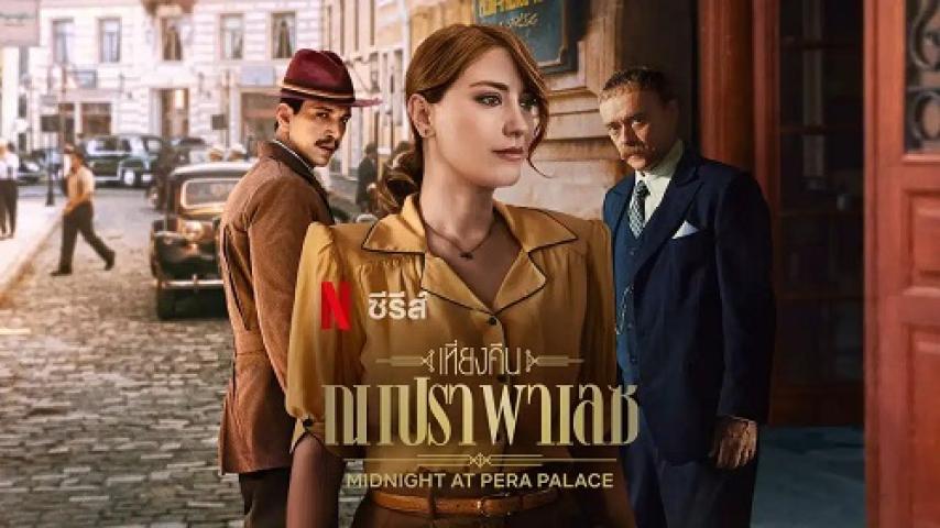 مسلسل Midnight at the Pera Palace الموسم الثاني الحلقة 4 الرابعة مترجم شاهد فور يو