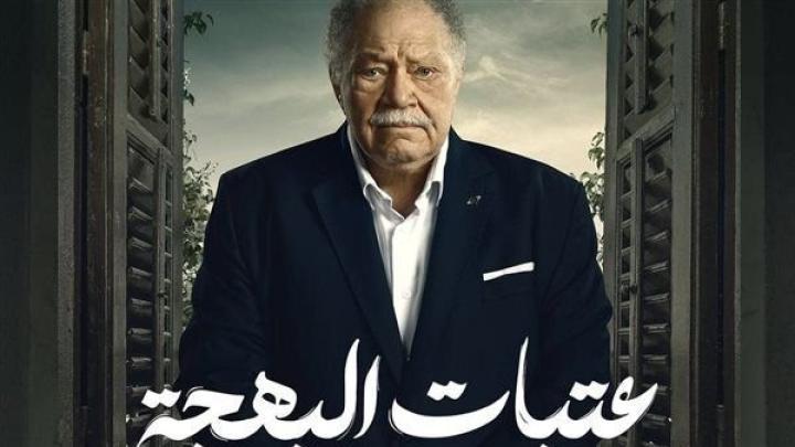 مسلسل عتبات البهجة الحلقة 4 الرابعة شاهد فور يو