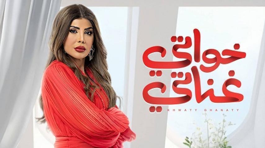 مسلسل خواتي غناتي الحلقة 11 الحادية عشر شاهد فوريو