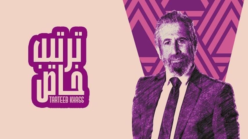 مسلسل ترتيب خاص الحلقة 1 الاولى شاهد فور يو