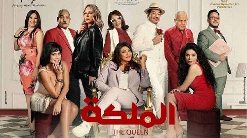 مشاهدة فيلم الملكة 2024 شاهد فور يو