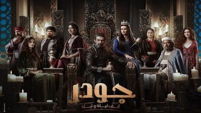 مسلسل جودر الف ليلة وليلة الحلقة 4 الرابعة شاهد فور يو