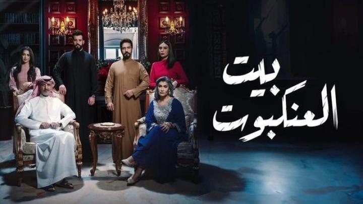 مسلسل بيت العنكبوت الحلقة 9 التاسعة شاهد فور يو