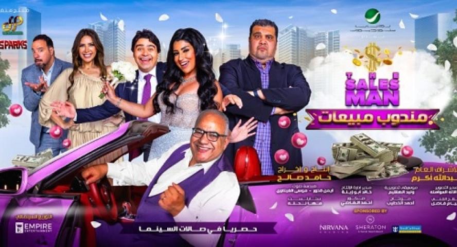 مشاهدة فيلم مندوب مبيعات 2023 شاهد فور يو