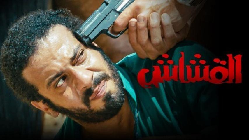 مشاهدة فيلم القشاش 2013 شاهد فور يو