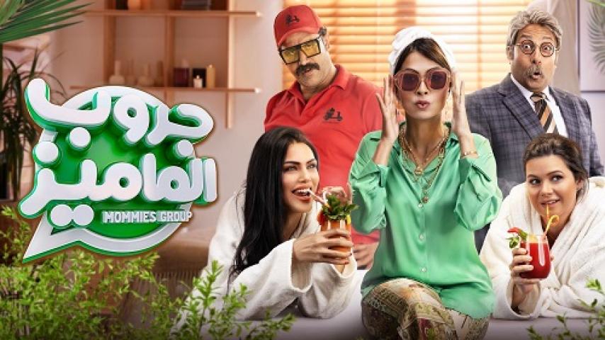 مشاهدة فيلم جروب الماميز 2023 شاهد فور يو