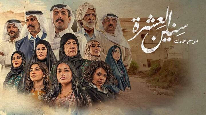 مسلسل سنين العشرة الحلقة 4 الرابعة شاهد فور يو