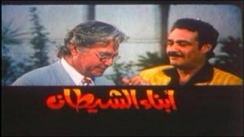 مشاهدة فيلم أبناء الشيطان 2000 شاهد فور يو