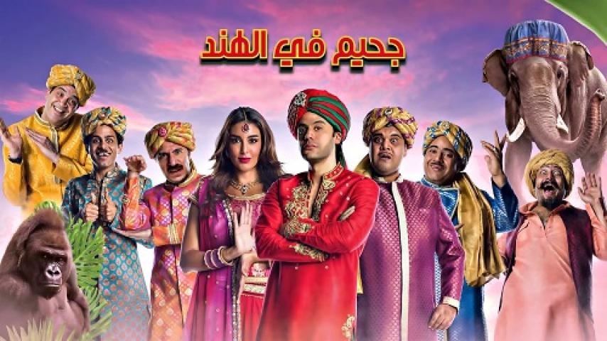 مشاهدة فيلم جحيم في الهند 2016 شاهد فور يو