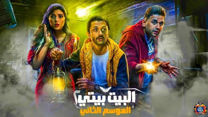 مسلسل البيت بيتي 2 الحلقة 4 الرابعة شاهد فور يو